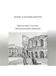 Константин Боттé - Прогулки с котом. Итальянский дневник.