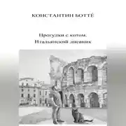 Постер книги Прогулки с котом. Итальянский дневник.