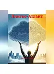 Александр Чумаков - Лингво-Атлант