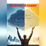 Постер книги Лингво-Атлант