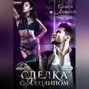 Постер книги Сделка с хозяином