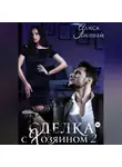 Алиса Линней - Сделка с Хозяином 2