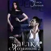 Постер книги Сделка с Хозяином 2