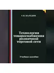 Сергей Каледин - Технология товароснабжения розничной торговой сети