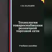 Постер книги Технология товароснабжения розничной торговой сети
