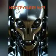 Постер книги Инструкция 77