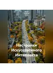 Ирина Одарчук Паули - Настройки Искусственного Интеллекта