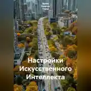 Постер книги Настройки Искусственного Интеллекта