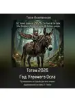 Твоя Вселенная - Тотем 2026. Год Упрямого Осла