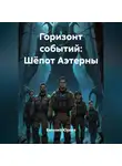 Евгений Юрьев - Горизонт событий: Шёпот Аэтерны