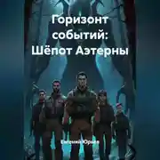 Постер книги Горизонт событий: Шёпот Аэтерны