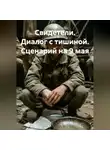 Сергей Чувашов - Свидетели. Диалог с тишиной. Сценарий на 9 мая