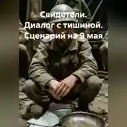 Постер книги Свидетели. Диалог с тишиной. Сценарий на 9 мая