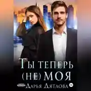 Постер книги Ты теперь не моя