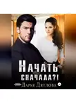 Дарья Дятлова - Начать сначала