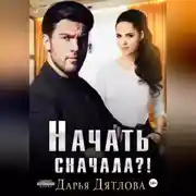 Постер книги Начать сначала