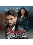 Дарья Дятлова - строптивая для хана