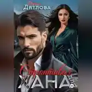 Постер книги строптивая для хана