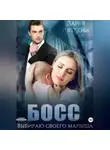Дарья Дятлова - Босс, выбираю своего малыша