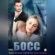 Постер книги Босс, выбираю своего малыша
