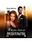 Дарья Дятлова - Жизнь после предательства
