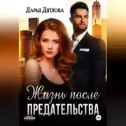 Постер книги Жизнь после предательства