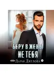 Дарья Дятлова - Беру в жёны не тебя