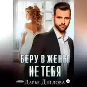 Постер книги Беру в жёны не тебя