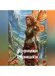 Роман Лядский - Хроники Розишки