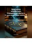 Самаддхи Рэй - Негативные воздействия. Определение, снятие и восстановление жизни.