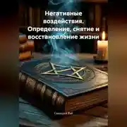 Постер книги Негативные воздействия. Определение, снятие и восстановление жизни.