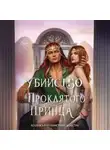 Клэр Сейджер - Убийство проклятого принца