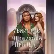 Постер книги Убийство проклятого принца