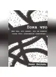 Анна Аксель - Пока что