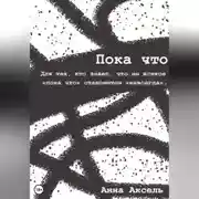 Постер книги Пока что