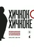 Альфред Хичкок - Хичкок о Хичкоке. Избранные сочинения и интервью. Том 1