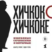 Постер книги Хичкок о Хичкоке. Избранные сочинения и интервью. Том 1