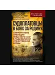 Кондратий Фирсанов - Судоплатовцы в боях за родину. Зафронтовые операции НКВД – НКГБ СССР в годы Великой Отечественной войны