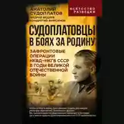 Постер книги Судоплатовцы в боях за родину. Зафронтовые операции НКВД – НКГБ СССР в годы Великой Отечественной войны