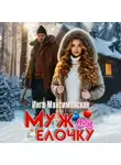 Инга Максимовская - Муж под елочку