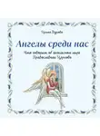 Ирина Дурова - Ангелы среди нас. Что говорит об ангельском мире Православная Церковь