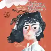 Постер книги НеБредсказуемая Вероника