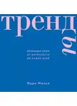Одри Милле - Тренды. Эволюция моды от Античности до наших дней