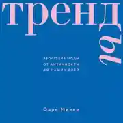 Постер книги Тренды. Эволюция моды от Античности до наших дней