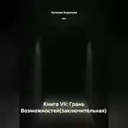 Постер книги Книга VII: Грань Возможностей(заключительная)