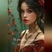 Постер книги И счастье бывает наказанием