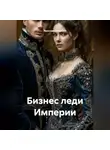 Ярослав Северцев - Бизнес леди Империи