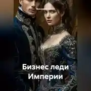 Постер книги Бизнес леди Империи