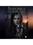 Лика Сумеречная - Воровка чужих лиц