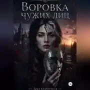 Постер книги Воровка чужих лиц